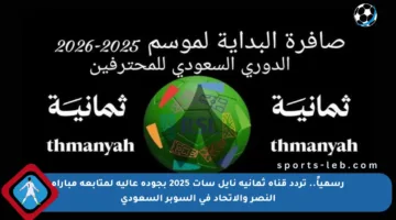 رسمياً.. تردد قناة ثمانية نايل سات 2025 بجودة عالية لمتابعة مباراة النصر والاتحاد في السوبر السعودي